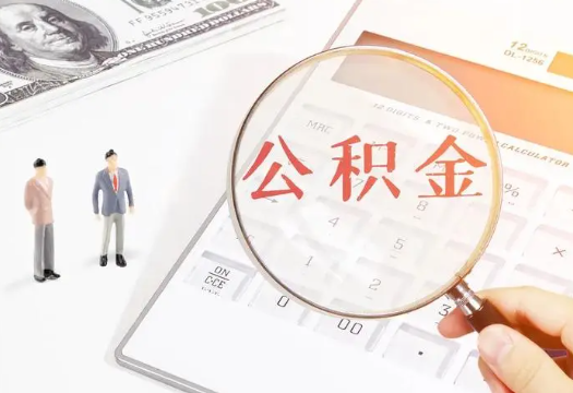 云浮2025年住房公积金政策对房地产市场的影响分析‌