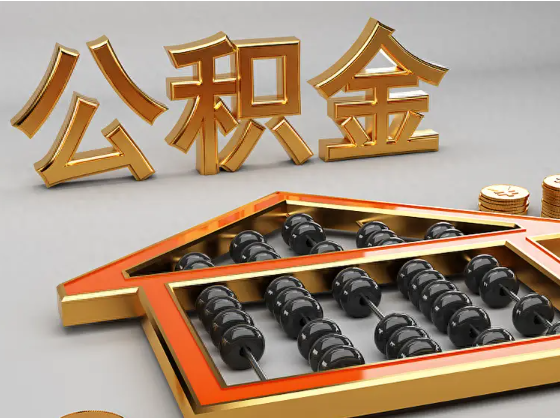 云浮2025年住房公积金惠民属性的核心体现‌