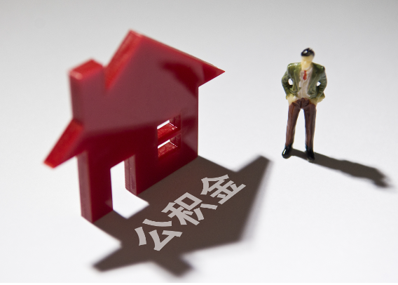 云浮2025年4月最新公积金政策解读‌