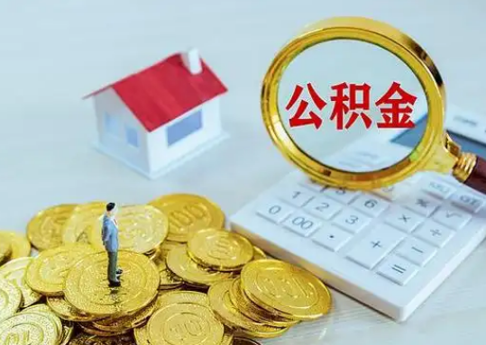 云浮公积金新政对购房影响典型案例