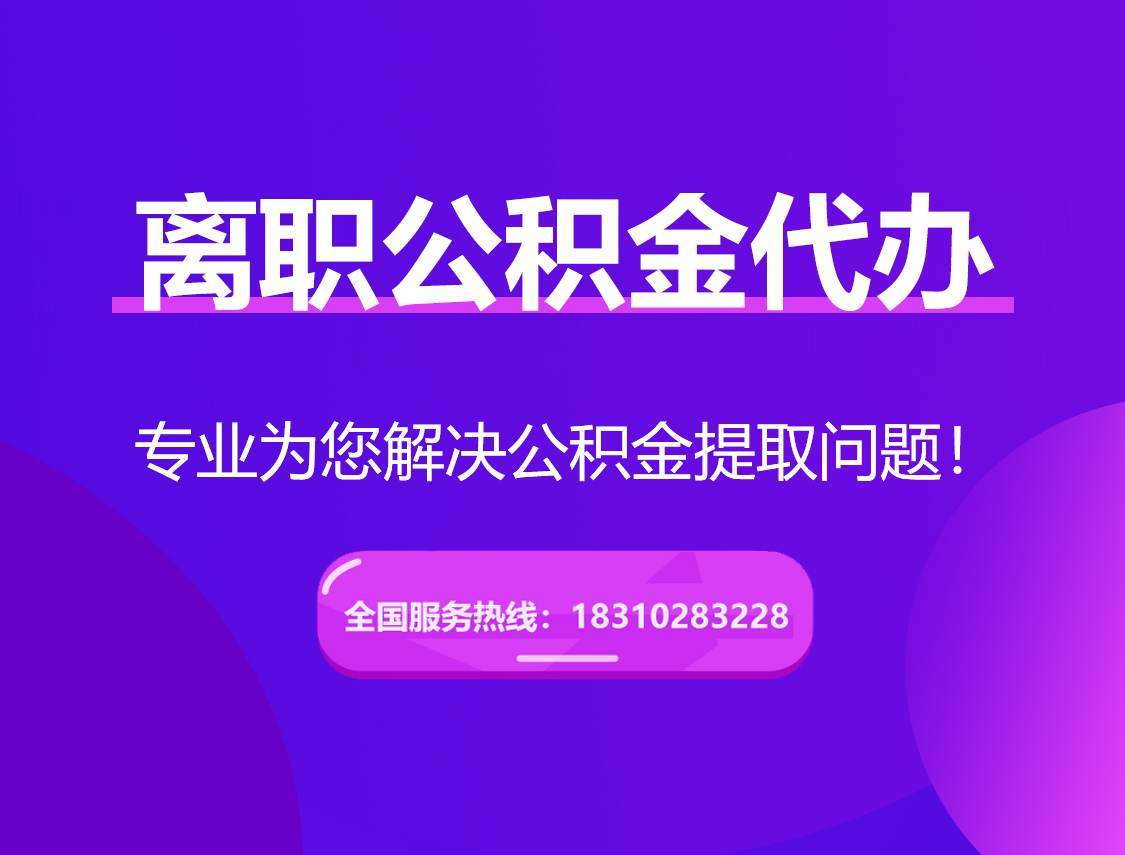 云浮离职公积金代办提取
